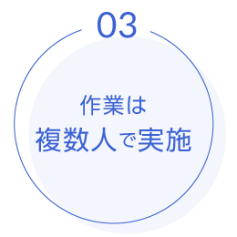 作業は複数人で実施